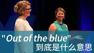 美国人经常说的 "Out of the blue" 到底是什么意思？| What Does "Out of the Blue" Mean?