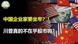 川普不在乎股市了？再度豁免关税为何股市不涨？企业集体施压国会，中美贸易战再升级？裁员加剧，马斯克政府效率部是下一个威胁？沃尔玛“赶尽杀绝”？压价供应商引反弹！