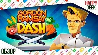 Gordon Ramsay dash (Адская кухня на Андроид)