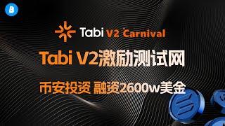 最新Tabi v2激励测试网上线！| 任务交互以及注意事项完整版 | 瓜分5w个mini node | 币安投资游戏链