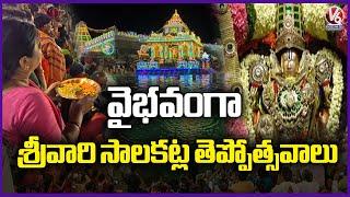 Grandly Celebrated Tirumala Srivari Salakatla Teppotsavam 2025  V6 News