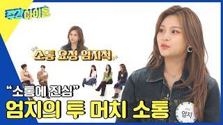 (ENG) [Weekly Idol] 소통에 진심인 엄지의 투머치 소통 l EP.598