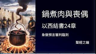 以西結書-第24章-審判日 【聖經之鑰】 Ezekiel