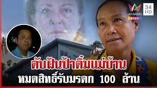 ดับฝันป้าติ๋มแม่บ้าน หมดสิทธิ์รับมรดก 100 ล้านของแหม่มชาวฝรั่งเศส | ทุบโต๊ะข่าว | 26/11/67