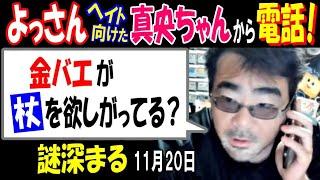 【よっさん】ヘイト向けた【真央ちゃん】から電話!「金バエが、杖を欲しがってる?」謎深まる 11月20日