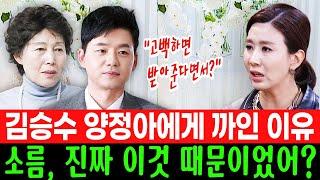 미우새 김승수 고백에 기겁하고 거절한 양정아.. 욕먹어도 김승수를 받아들일 수 없었던 이유