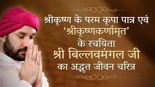 श्री कृष्ण के परम कृपा पात्र "श्री बिल्लवमंगल जी" का जीवन चरित्र | Bhakt Charitra | Hita Ambrish Ji