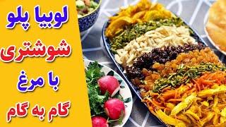 لوبیا پلو شوشتری : طرز تهیه پلو شوشتری مجلسی و آسان با فیله مرغ مرحله به مرحله 