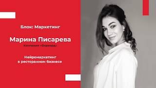  Нейромаркетинг в ресторанном бизнесе  | Марина Писарева, маркетолог компании «Форвард»