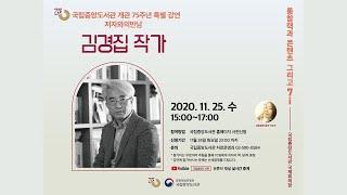 2020년 저자와의 만남 [김경집 작가]