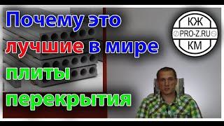 Проектирование зданий  Почему многопустотные плиты перекрытия   это лучшие плиты всех времен