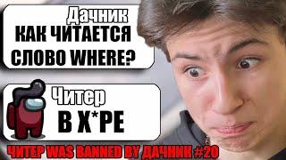 САМЫЙ ТУПОЙ ЧИТЕР В АМОНГ АС #20