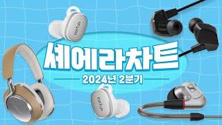 셰에라자드 음향기기 인기 및 판매 순위 발표(2024년 2분기)