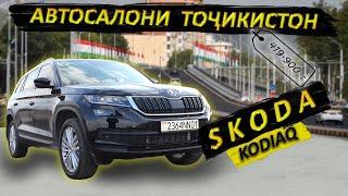 Мошин аз автосалон. skoda kodiaq 2021