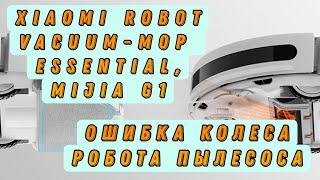 Ремонт робота-пылесоса Xiaomi Robot Vacuum-Mop Essential, Mijia G1. Ошибка колеса робота пылесоса.