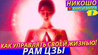 Как Реально Управлять Своей Жизнью и Саморазвитием! Почему Просветление Не То Что Ты Думаешь! Никошо