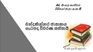 සිංහල සාහිත්‍ය(උසස් පෙළ) චන්නකින්නර  ජාතකය,ගැටපද විවරණ සමග