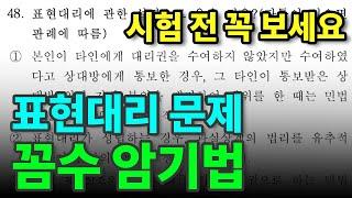 𝟏𝟏. [공인중개사 민법] 표현대리 문제 "꼼수 암기법"으로 풀기