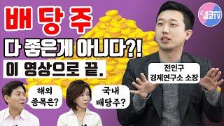 좋은 배당주 나쁜 배당주를 알아보는법  [전인구 대표 편]