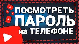 Как посмотреть Пароль от Ютуба на Телефоне