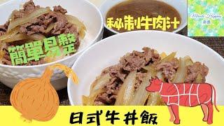 【日式牛丼飯】牛肉飯+秘製牛肉汁和風味道 | 簡單易整 | 濃郁味道 | 日式速食 #日式牛丼飯