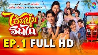 ไอ้หนุ่มรถไถ EP1 FULL HD | ละครช่อง8