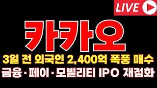 [카카오 주가전망]단 3일 전… 외국인 2,400억 폭풍 매수! 뭐가 터지나?!
