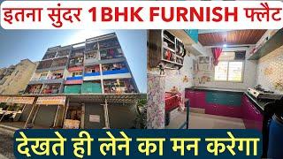 इतना सुंदर फ्लैट देखते ही लेने का मन करेगा || 1BHK Furnish Flat, OC RECEIVED !!