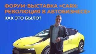 Газпромбанк Автолизинг на выставке-форуме «CarX: революция в автобизнесе»