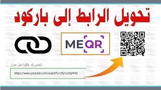 طريقة تحويل الرابط إلى باركود | Convert the link into QR َ