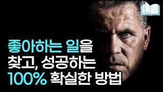 꿈을 찾고 끝내 이루는 100% 확실한 방법 | 빠르게 실패하기