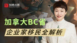 直播回放：BC省企業家移民全解析