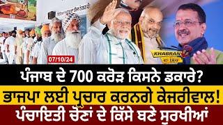 Khabran Da Sira (1424): Punjab ਦੇ 700 Crore ਕਿਸਨੇ ਡਕਾਰੇ? BJP ਲਈ ਪ੍ਰਚਾਰ ਕਰਨਗੇ Kejriwal | D5 Punjabi