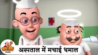 अस्पताल में मचाई धमाल | Fun in Hospital | Comedy Cartoon | मोटू पतलू | Special Ep | #MotuPatlu2024