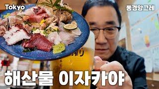 [해산물 이자카야] 인심이 넘치는 이자카야 [魚菜 孝(다카)]