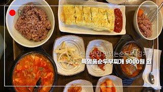 신촌맛집 맛있는순두부김치찜 - 특명품순두부찌개 9000원 외 (01/20)