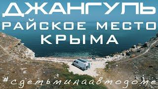 Урочище Джангуль — Райское место Крыма — С детьми на автодоме