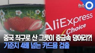 중국 직구로 산 그릇이 중금속 덩어리?!... 기준치 4배 넘는 카드뮴 검출