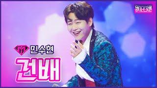 【클린버전】인생곡_민수현 - 건배 | 불타는 트롯맨 12화 230307