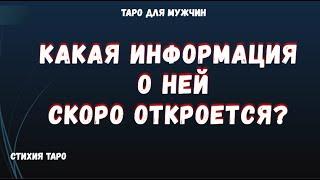 Какая ИНФОРМАЦИЯ о НЕЙ Вам СКОРО откроется⁉  ТАРО Расклад для МУЖЧИН