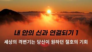 내 안의 신과 연결되기 1