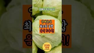 양배추와 최고의 궁합 음식 5가지! #건강 #건강정보 #건강관리 #음식 #음식궁합 #양배추