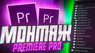 Основы Динамичного Монтажа В Premiere Pro