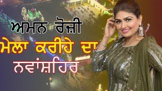 Live Aman Rozi Mela Darbar Haidar Ali Ji  ਕਰੀਹਾ  Kariha Mela 2024 | SBS Nagar ( Nawanshahr )