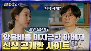 양육비를 미지급한 아버지, 그들의 신상 공개를 한 사이트? #알쓸범잡2 EP.4 | tvN 220130 방송