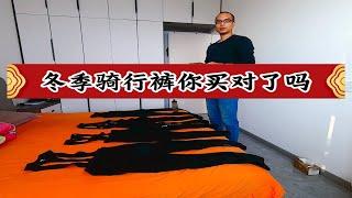 冬季骑行裤，你买对了吗？别再骑一次车感冒一次了。