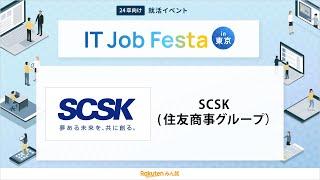 SCSK(住友商事グループ）企業説明会（2022年12月11日楽天みん就IT Job Festa in東京）