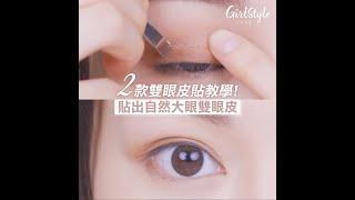 【雙眼皮貼教學】｜貼出自然大眼雙眼皮｜必學美妝課｜GirlStyle 女生日常