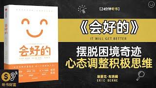 《会好的》摆脱困境的奇迹,心态调整与积极思维的全方位指南,振奋人心的故事,分享成功者如何从挫折中崛起，展现生命的力量与希望,听书财富ListeningtoForture