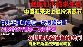 将迎来1961年后最冷清春节！外企开启第二轮裁员，深圳地铁商铺一个个关门，中国人寿青岛皇家美孚倒闭，经济寒冬比想象的还严重#青岛皇家美孚#深圳#春节#大陆经济#消费#大陆现状#实体经济